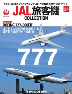 隔週刊 JAL旅客機コレクション 第24号 (発売日2020年09月29日) | 雑誌/定期購読の予約はFujisan