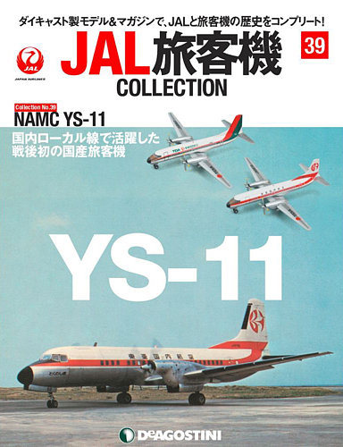 隔週刊 JAL旅客機コレクション 第39号 (発売日2021年04月27日) | 雑誌