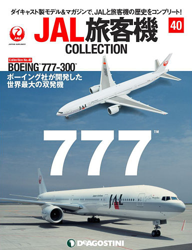 隔週刊 Jal旅客機コレクションの最新号 第40号 発売日21年05月11日 雑誌 定期購読の予約はfujisan