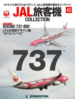 隔週刊 JAL旅客機コレクション 第42号 (発売日2021年08月17日) | 雑誌