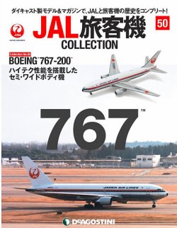 隔週刊 JAL旅客機コレクション 第50号 (発売日2021年12月21日) | 雑誌/定期購読の予約はFujisan