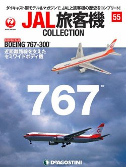 隔週刊 JAL旅客機コレクション 第55号 (発売日2022年03月01日) | 雑誌