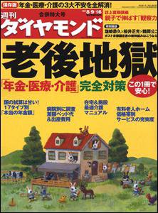 週刊ダイヤモンド（Diamond WEEKLY） 8/9合併号 (発売日2008年08月04日) 表紙