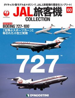 隔週刊 JAL旅客機コレクション 第60号
