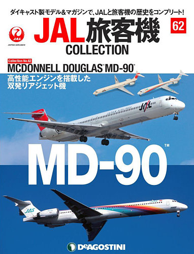 ディアゴスティーニJAL旅客機collection 15〜62 - 模型/プラモデル