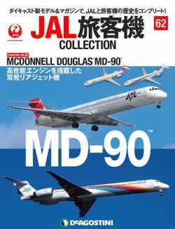 隔週刊 JAL旅客機コレクション 第62号 (発売日2022年08月09日) | 雑誌