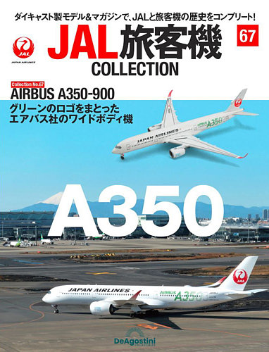 隔週刊 JAL旅客機コレクション 第67号 (発売日2022年10月18日) | 雑誌 