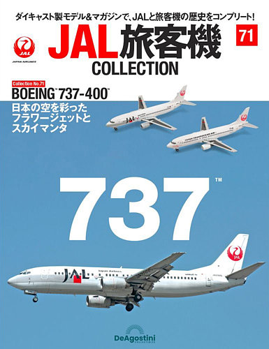 隔週刊 JAL旅客機コレクション 第71号 (発売日2022年12月13日) | 雑誌/定期購読の予約はFujisan