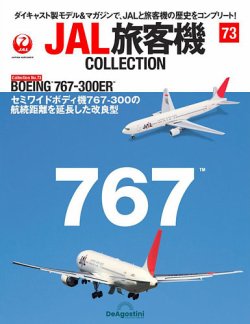 隔週刊 JAL旅客機コレクション 第73号 (発売日2023年01月10日) | 雑誌 ...