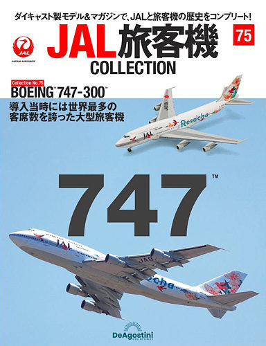 隔週刊 JAL旅客機コレクション 第75号 (発売日2023年02月07日) | 雑誌/定期購読の予約はFujisan