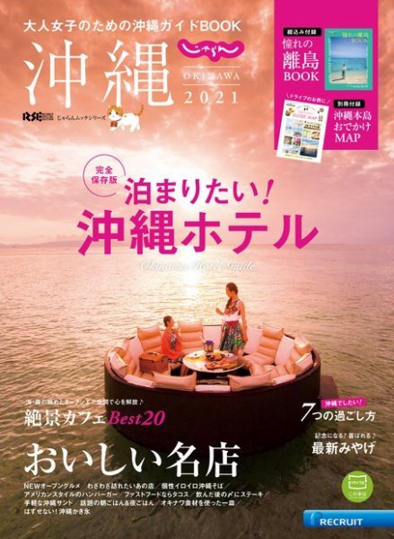 じゃらん沖縄 2021 (発売日2020年12月24日) 表紙