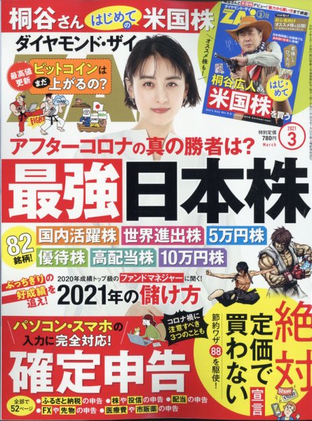ダイヤモンドZAi（ザイ） 2021年3月号 (発売日2021年01月21日) 表紙