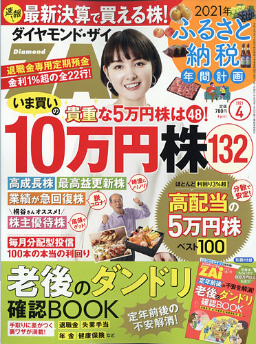 ダイヤモンドZAi（ザイ） 2021年4月号 (発売日2021年02月20日) | 雑誌