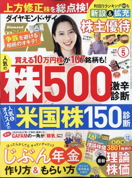 ダイヤモンドZAi（ザイ） 2021年5月号 (発売日2021年03月19日) 表紙