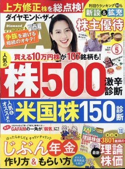ダイヤモンドZAi（ザイ） 2021年5月号 (発売日2021年03月19日) 表紙