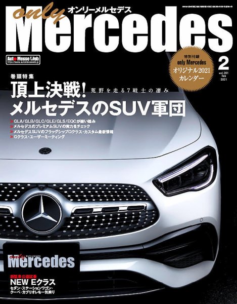 オンリーメルセデス 2021年2月号 (発売日2020年12月26日) 表紙