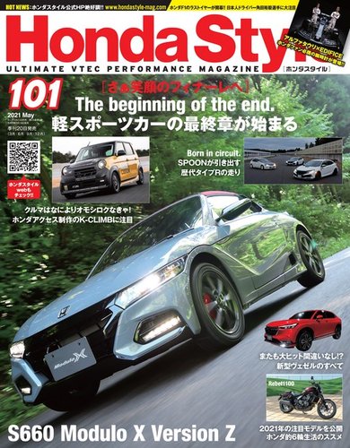 Honda Style（ホンダスタイル） No.101 (発売日2021年03月18日)