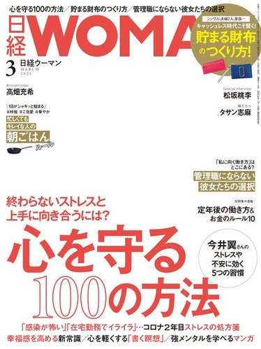 日経ウーマン 2021年3月号 発売日2021年02月05日 雑誌 電子書籍 定期購読の予約はfujisan