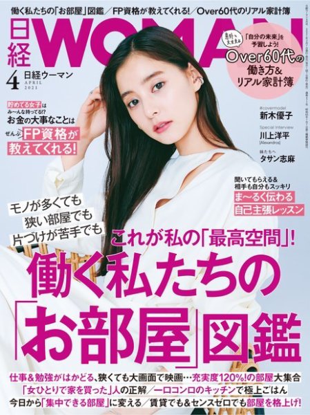 日経ウーマン 2021年4月号 (発売日2021年03月05日) 表紙