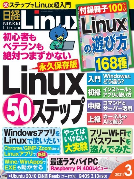 日経Linux(日経リナックス) 2021年3月号 (発売日2021年02月08日) 表紙