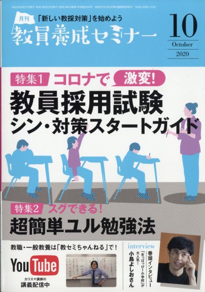 教員養成セミナー 2020年10月号 (発売日2020年08月21日) 表紙
