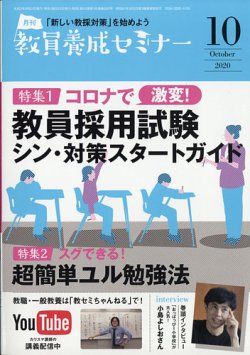 教員養成セミナー 2020年10月号 (発売日2020年08月21日) | 雑誌/定期購読の予約はFujisan