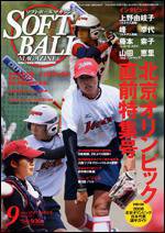 ソフトボールマガジン 9月号 (発売日2008年08月11日) 表紙