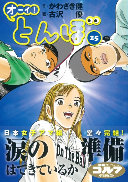 オーイ! とんぼ 第25巻 (発売日2020年09月01日) 表紙