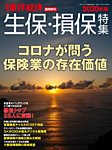 週刊東洋経済 臨時増刊 生保・損保特集 2020年版 (発売日2020年10月26日) 表紙