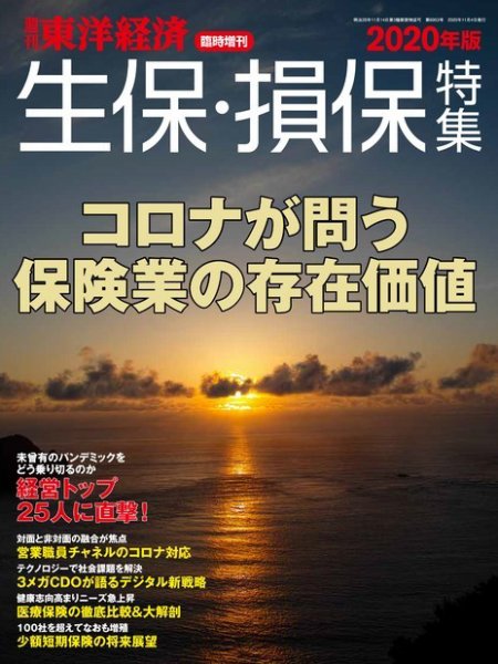週刊東洋経済 臨時増刊 生保・損保特集 2020年版 (発売日2020年10月26日) 表紙
