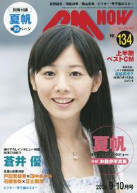 CMNOW（シーエムナウ） vol.134 (発売日2008年08月10日) 表紙