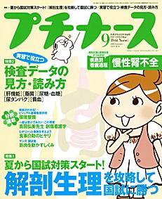 プチナース 2008年9月号 (発売日2008年08月10日) 表紙