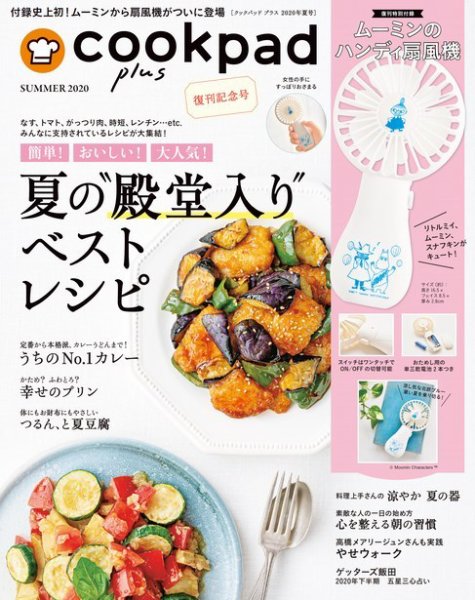 cookpad plus（クックパッドプラス） 2020年夏号 (発売日2020年06月27日) 表紙
