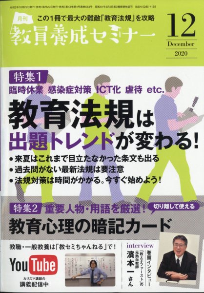 教員養成セミナー 2020年12月号 (発売日2020年10月22日) 表紙