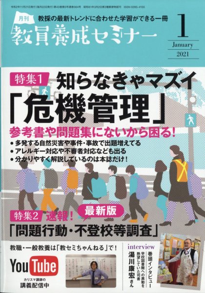 教員養成セミナー 2021年1月号 (発売日2020年11月21日) 表紙
