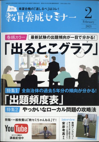 教員養成セミナー 2021年2月号 (発売日2020年12月22日) 表紙