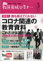 教員養成セミナー 2021年3月号 (発売日2021年01月22日) 表紙