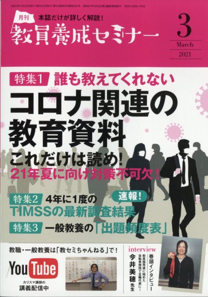 教員養成セミナー 2021年3月号 (発売日2021年01月22日) 表紙