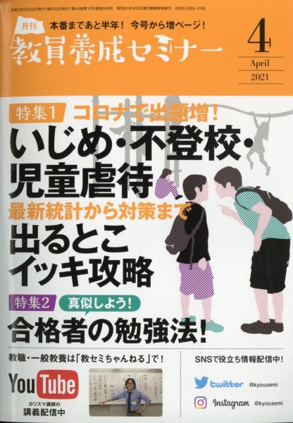 教員養成セミナー 2021年4月号 (発売日2021年02月22日) 表紙
