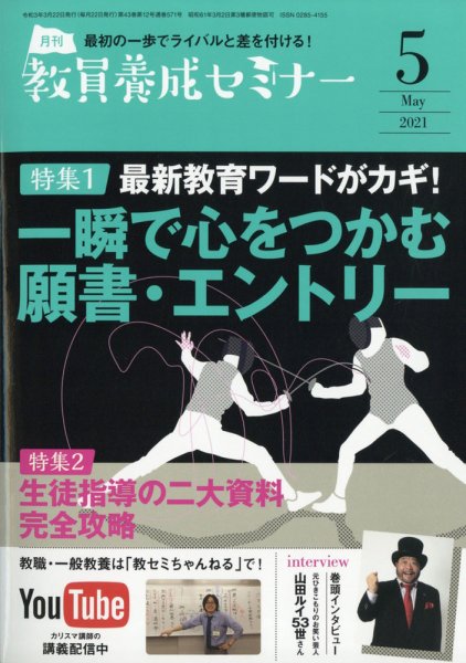 教員養成セミナー 2021年5月号 (発売日2021年03月22日) 表紙