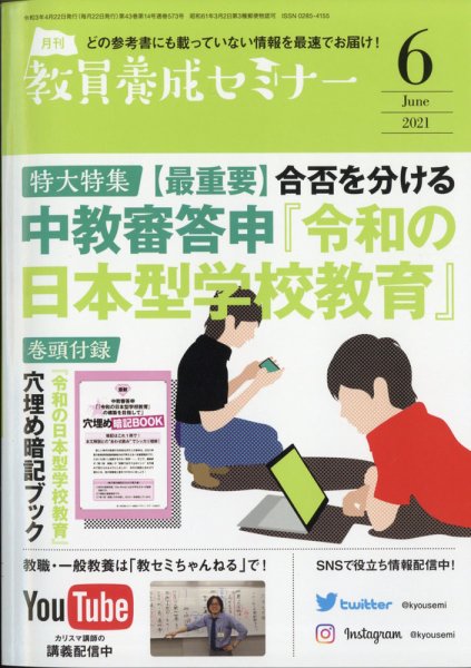 教員養成セミナー 2021年6月号 (発売日2021年04月22日) 表紙