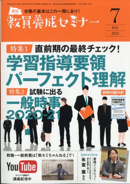 教員養成セミナー 2021年7月号 (発売日2021年05月21日) 表紙