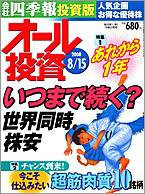 オール投資 8月15日号 (発売日2008年08月04日) 表紙