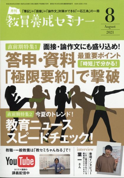 教員養成セミナー 2021年8月号 (発売日2021年06月22日) 表紙