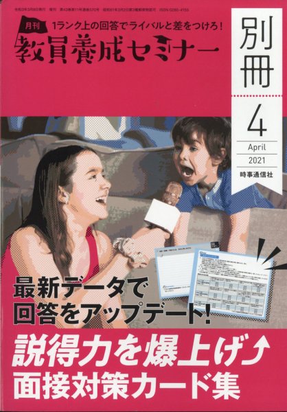 教員養成セミナー別冊（2024年5月発売号まで） 2021年4月号別冊 (発売日2021年03月08日) 表紙