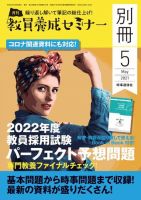 教員養成セミナー別冊（2024年5月発売号まで） 2021年5月号別冊 (発売日2021年04月06日) 表紙