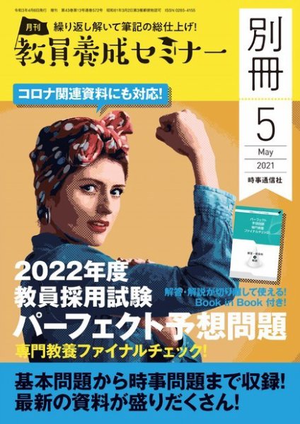 教員養成セミナー別冊（2024年5月発売号まで） 2021年5月号別冊 (発売日2021年04月06日) 表紙