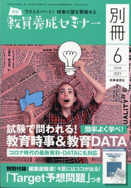 教員養成セミナー別冊（2024年5月発売号まで） 2021年6月号別冊 (発売日2021年05月10日) 表紙