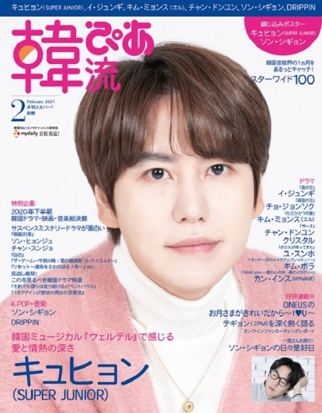 韓流ぴあ 2021年2月号 (発売日2021年01月21日) 表紙