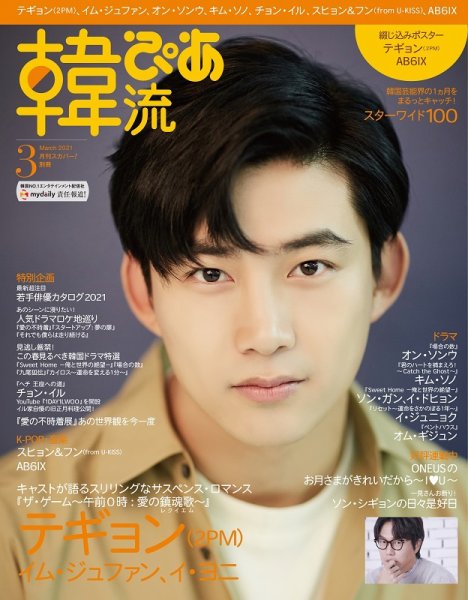 韓流ぴあ 2021年3月号 (発売日2021年02月22日) 表紙